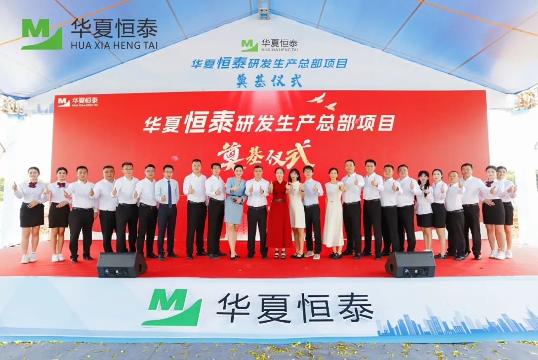 華夏恒泰研發生產總部在松山湖奠基